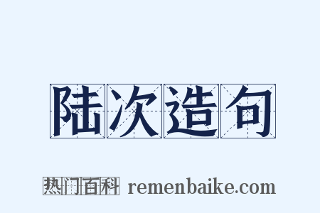 陆次造句是什么意思的图片